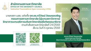 มสธ. ตั้งกรรมการสภาวิชาการขึ้นรักษาแทนอธิการบดี มสธ.