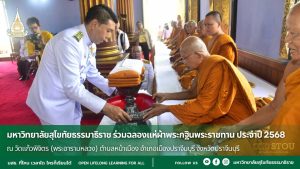 มสธ. ร่วมฉลองผ้าพระกฐินพระราชทาน ประจำปี 2568 ณ วัดแก้วพิจิตร (พระอารามหลวง) ปราจีนบุรี