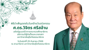 พิธีบำเพ็ญกุศลวันคล้ายวันอนิจกรรม ศ.ดร.วิจิตร ศรีสอ้าน ครบรอบ 2 ปี
